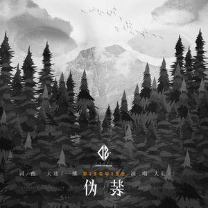 伪装（DJ小鱼儿Remix）